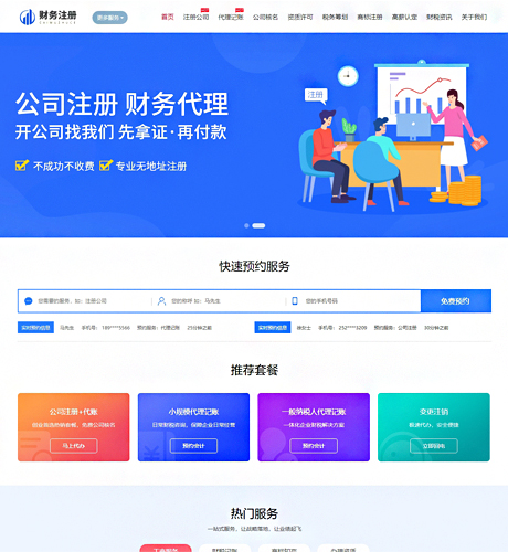 公司代注册资质代办财税公司网站源码