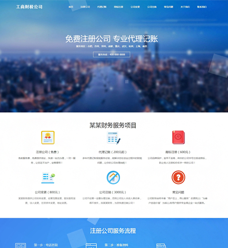 工商注册财务代理记账公司网站模板